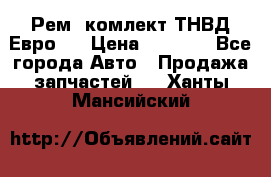 Рем. комлект ТНВД Евро 2 › Цена ­ 1 500 - Все города Авто » Продажа запчастей   . Ханты-Мансийский